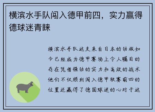 横滨水手队闯入德甲前四，实力赢得德球迷青睐