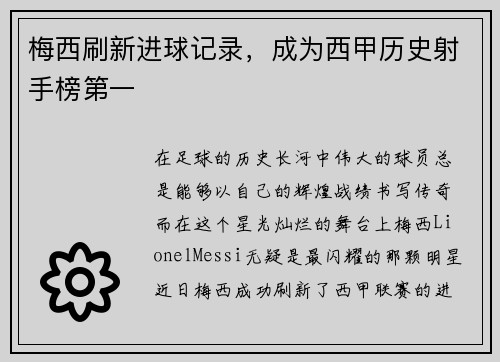 梅西刷新进球记录，成为西甲历史射手榜第一