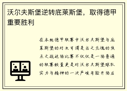 沃尔夫斯堡逆转底莱斯堡，取得德甲重要胜利
