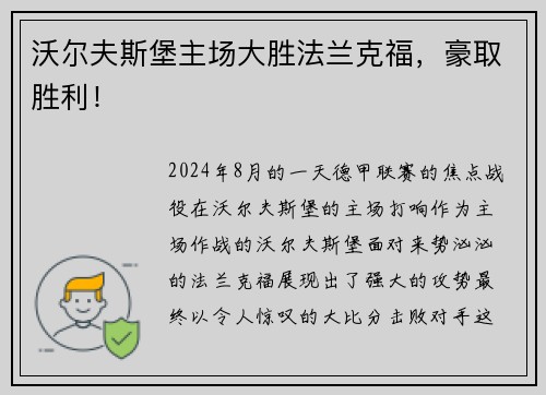沃尔夫斯堡主场大胜法兰克福，豪取胜利！