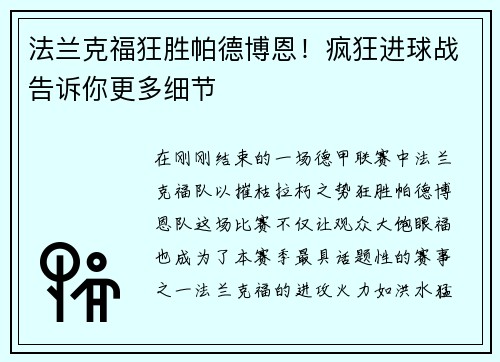 法兰克福狂胜帕德博恩！疯狂进球战告诉你更多细节