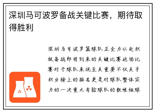 深圳马可波罗备战关键比赛，期待取得胜利