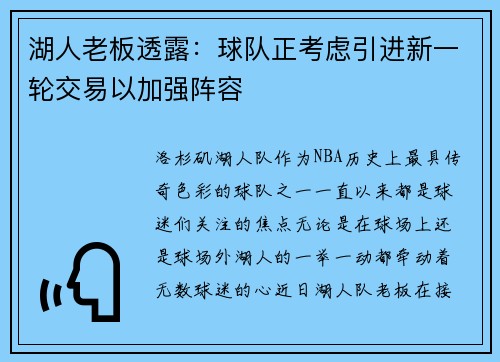 湖人老板透露：球队正考虑引进新一轮交易以加强阵容