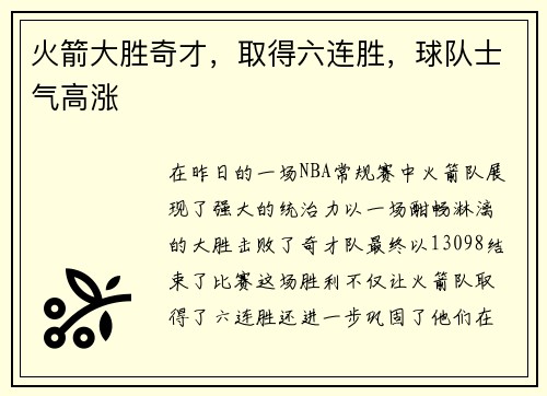 火箭大胜奇才，取得六连胜，球队士气高涨