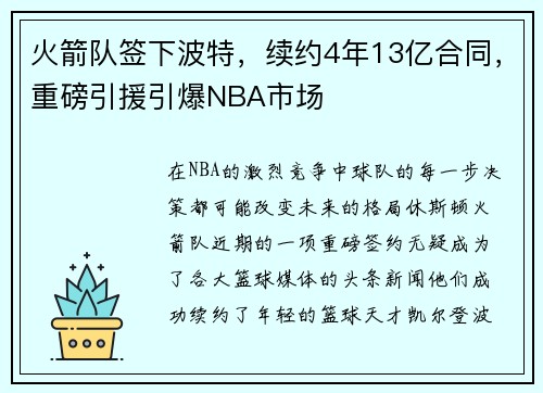火箭队签下波特，续约4年13亿合同，重磅引援引爆NBA市场