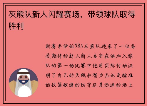 灰熊队新人闪耀赛场，带领球队取得胜利