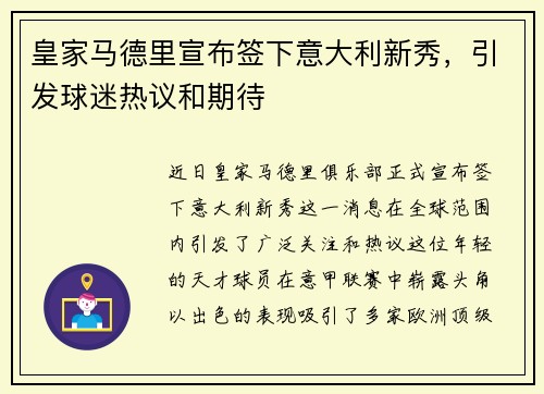 皇家马德里宣布签下意大利新秀，引发球迷热议和期待