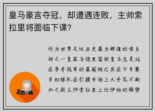 皇马豪言夺冠，却遭遇连败，主帅索拉里将面临下课？