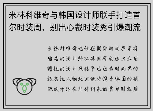 米林科维奇与韩国设计师联手打造首尔时装周，别出心裁时装秀引爆潮流