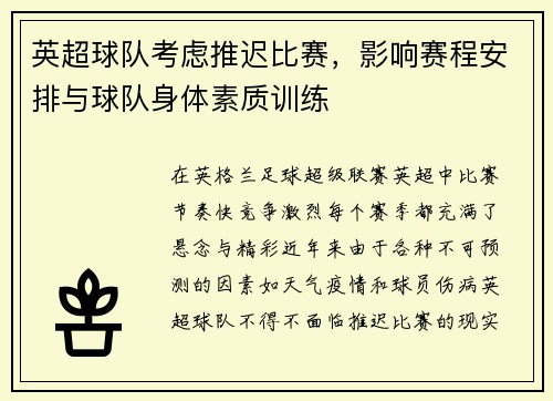 英超球队考虑推迟比赛，影响赛程安排与球队身体素质训练