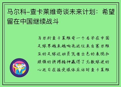 马尔科-查卡莱维奇谈未来计划：希望留在中国继续战斗