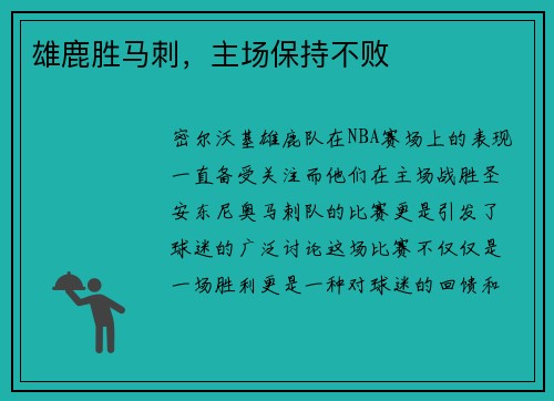 雄鹿胜马刺，主场保持不败
