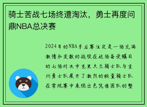 骑士苦战七场终遭淘汰，勇士再度问鼎NBA总决赛