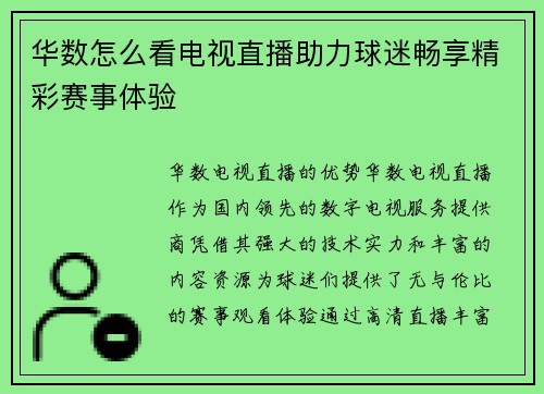 华数怎么看电视直播助力球迷畅享精彩赛事体验