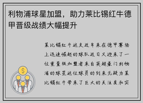 利物浦球星加盟，助力莱比锡红牛德甲晋级战绩大幅提升