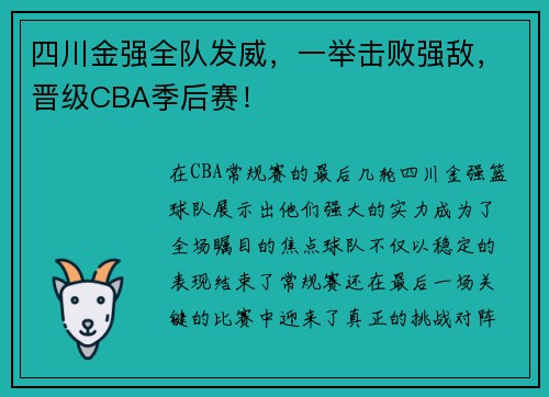 四川金强全队发威，一举击败强敌，晋级CBA季后赛！