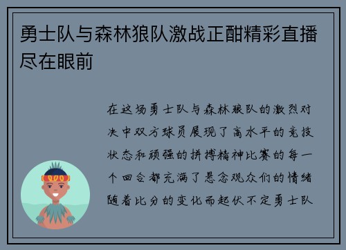 勇士队与森林狼队激战正酣精彩直播尽在眼前