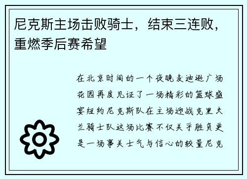 尼克斯主场击败骑士，结束三连败，重燃季后赛希望