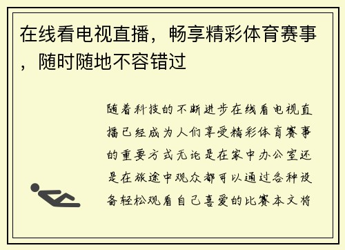 在线看电视直播，畅享精彩体育赛事，随时随地不容错过
