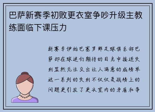 巴萨新赛季初败更衣室争吵升级主教练面临下课压力