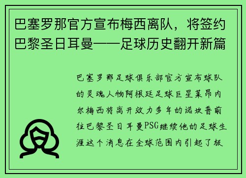 巴塞罗那官方宣布梅西离队，将签约巴黎圣日耳曼——足球历史翻开新篇章