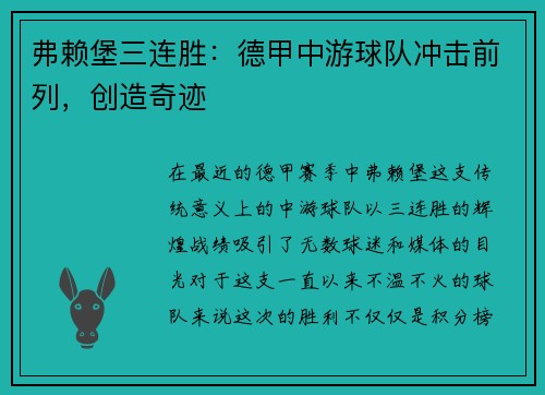 弗赖堡三连胜：德甲中游球队冲击前列，创造奇迹