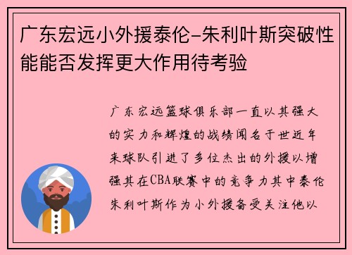 广东宏远小外援泰伦-朱利叶斯突破性能能否发挥更大作用待考验