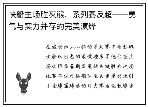 快船主场胜灰熊，系列赛反超——勇气与实力并存的完美演绎