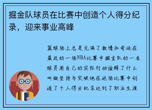 掘金队球员在比赛中创造个人得分纪录，迎来事业高峰