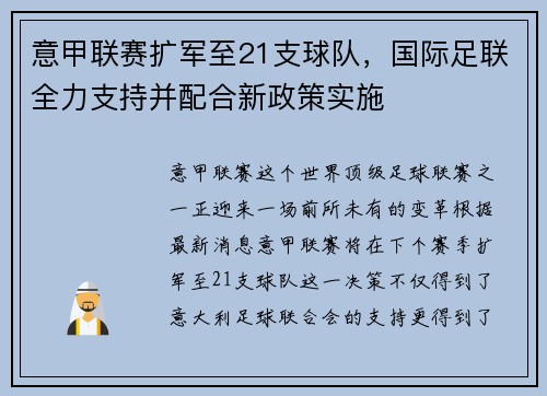 意甲联赛扩军至21支球队，国际足联全力支持并配合新政策实施