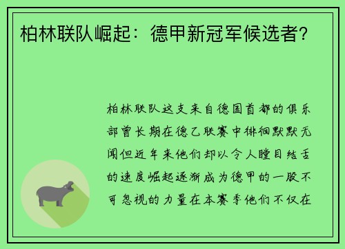 柏林联队崛起：德甲新冠军候选者？