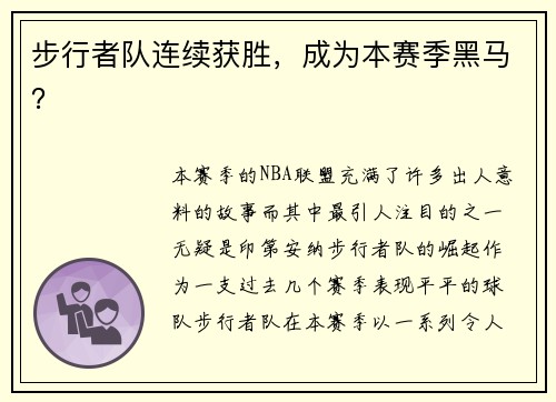 步行者队连续获胜，成为本赛季黑马？