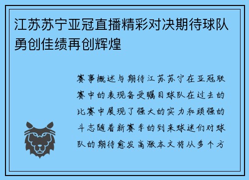 江苏苏宁亚冠直播精彩对决期待球队勇创佳绩再创辉煌