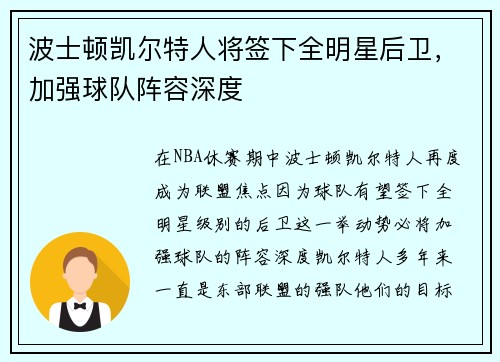 波士顿凯尔特人将签下全明星后卫，加强球队阵容深度