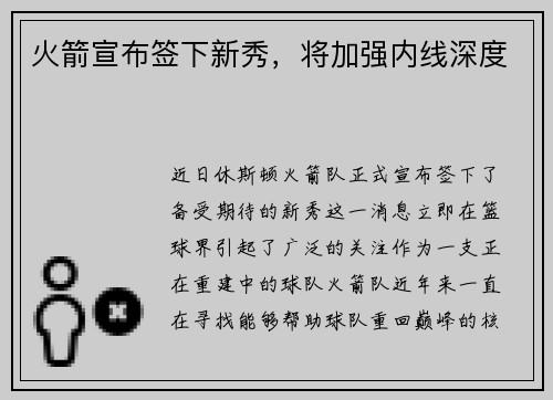 火箭宣布签下新秀，将加强内线深度