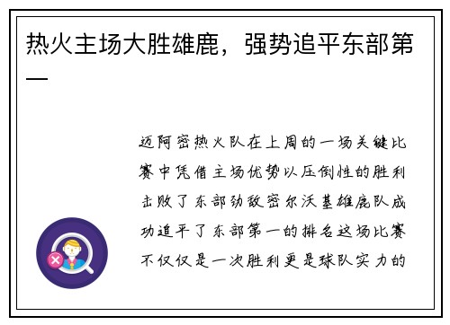 热火主场大胜雄鹿，强势追平东部第一