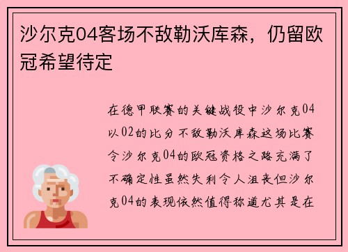 沙尔克04客场不敌勒沃库森，仍留欧冠希望待定