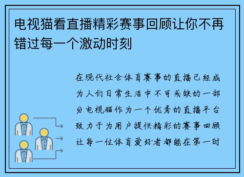 电视猫看直播精彩赛事回顾让你不再错过每一个激动时刻