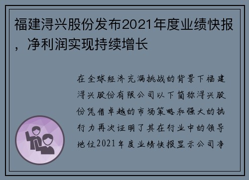 福建浔兴股份发布2021年度业绩快报，净利润实现持续增长