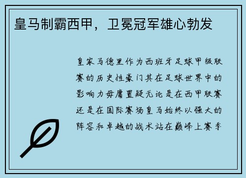 皇马制霸西甲，卫冕冠军雄心勃发
