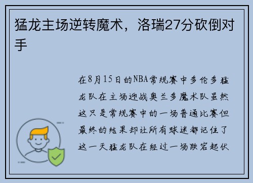猛龙主场逆转魔术，洛瑞27分砍倒对手
