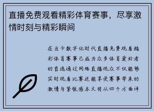 直播免费观看精彩体育赛事，尽享激情时刻与精彩瞬间