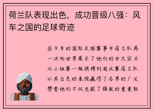 荷兰队表现出色，成功晋级八强：风车之国的足球奇迹