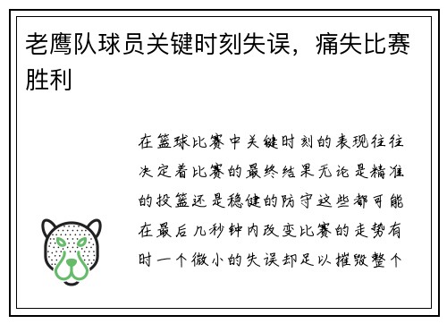 老鹰队球员关键时刻失误，痛失比赛胜利