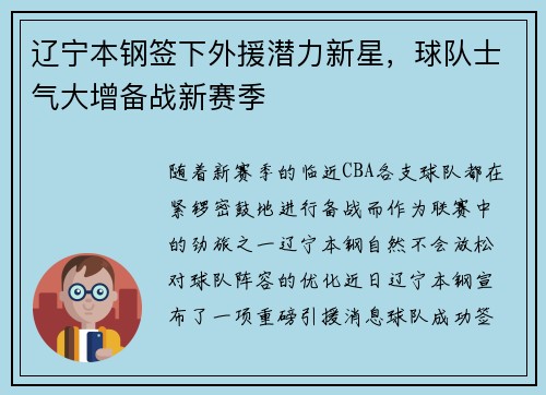 辽宁本钢签下外援潜力新星，球队士气大增备战新赛季