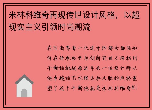 米林科维奇再现传世设计风格，以超现实主义引领时尚潮流