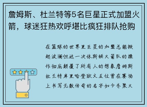 詹姆斯、杜兰特等5名巨星正式加盟火箭，球迷狂热欢呼堪比疯狂排队抢购！