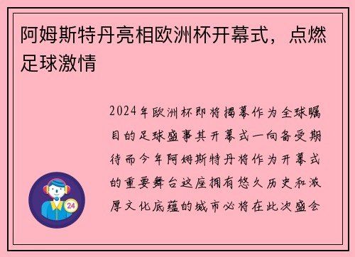 阿姆斯特丹亮相欧洲杯开幕式，点燃足球激情
