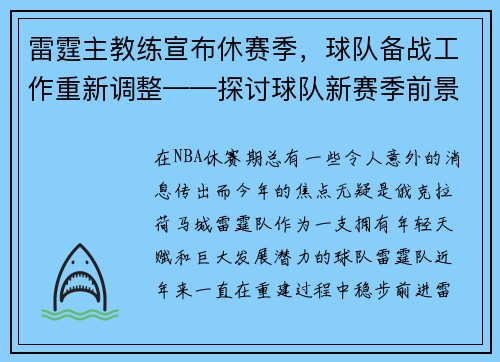雷霆主教练宣布休赛季，球队备战工作重新调整——探讨球队新赛季前景