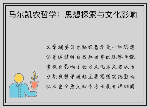马尔凯农哲学：思想探索与文化影响